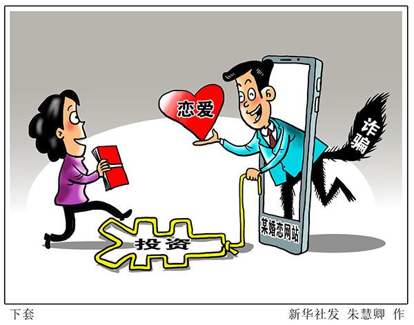 网络交友诱导赌博、投资诈骗1.jpg