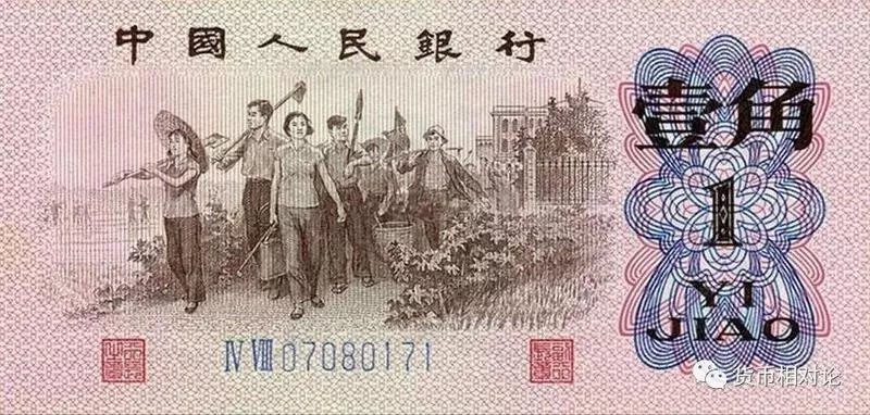 人民币防伪与鉴别：第三套人民币（中） - 日照金融教育基地
