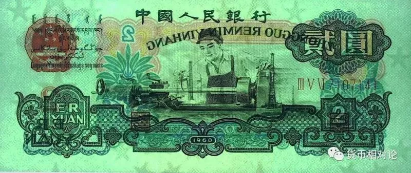 人民币防伪与鉴别：第三套人民币（中） - 日照金融教育基地